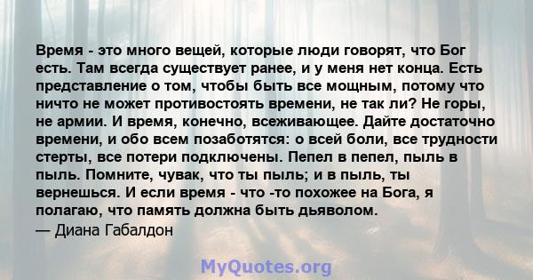 Время - это много вещей, которые люди говорят, что Бог есть. Там всегда существует ранее, и у меня нет конца. Есть представление о том, чтобы быть все мощным, потому что ничто не может противостоять времени, не так ли?