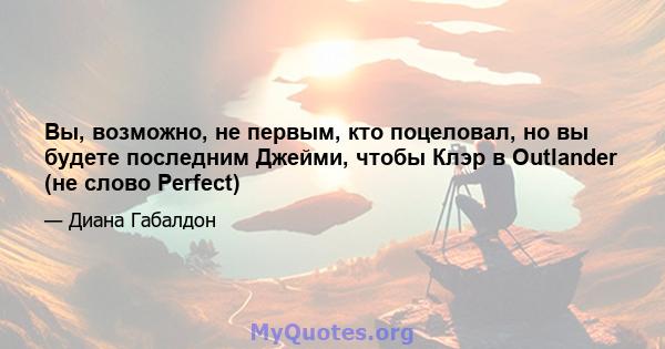 Вы, возможно, не первым, кто поцеловал, но вы будете последним Джейми, чтобы Клэр в Outlander (не слово Perfect)