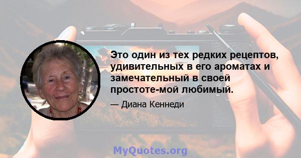 Это один из тех редких рецептов, удивительных в его ароматах и ​​замечательный в своей простоте-мой любимый.