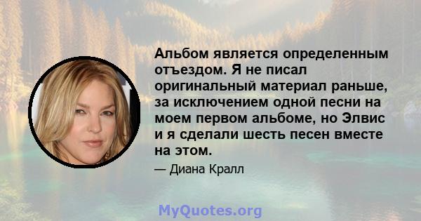 Альбом является определенным отъездом. Я не писал оригинальный материал раньше, за исключением одной песни на моем первом альбоме, но Элвис и я сделали шесть песен вместе на этом.