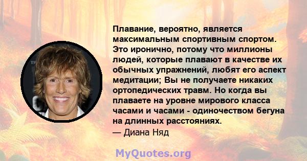 Плавание, вероятно, является максимальным спортивным спортом. Это иронично, потому что миллионы людей, которые плавают в качестве их обычных упражнений, любят его аспект медитации; Вы не получаете никаких ортопедических 