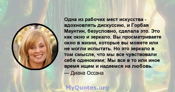 Одна из рабочих мест искусства - вдохновлять дискуссию, и Горбая Маунтин, безусловно, сделала это. Это как окно и зеркало. Вы просматриваете окно в жизни, которые вы можете или не могли испытать. Но это зеркало в том