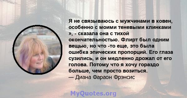 Я не связываюсь с мужчинами в ковен, особенно с моими теневыми клинками », - сказала она с тихой окончательностью. Флирт был одним вещью, но что -то еще, это была ошибка эпических пропорций. Его глаза сузились, и он