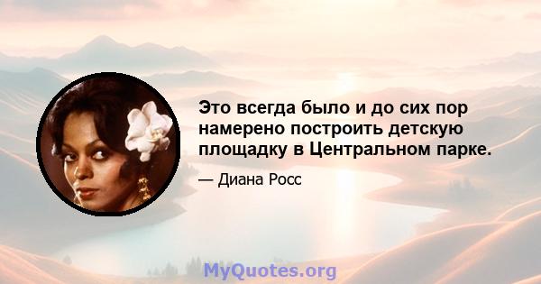 Это всегда было и до сих пор намерено построить детскую площадку в Центральном парке.