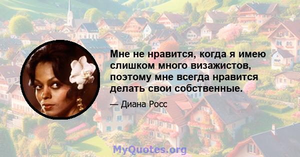 Мне не нравится, когда я имею слишком много визажистов, поэтому мне всегда нравится делать свои собственные.