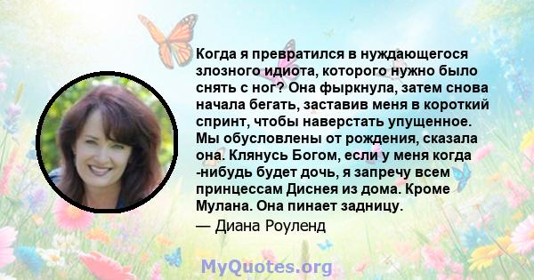 Когда я превратился в нуждающегося злозного идиота, которого нужно было снять с ног? Она фыркнула, затем снова начала бегать, заставив меня в короткий спринт, чтобы наверстать упущенное. Мы обусловлены от рождения,