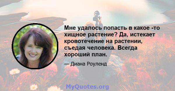 Мне удалось попасть в какое -то хищное растение? Да, истекает кровотечение на растении, съедая человека. Всегда хороший план.