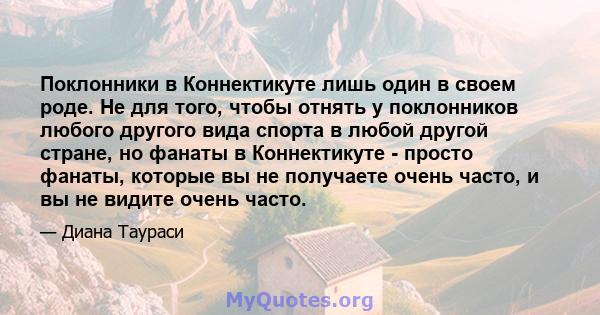 Поклонники в Коннектикуте лишь один в своем роде. Не для того, чтобы отнять у поклонников любого другого вида спорта в любой другой стране, но фанаты в Коннектикуте - просто фанаты, которые вы не получаете очень часто,