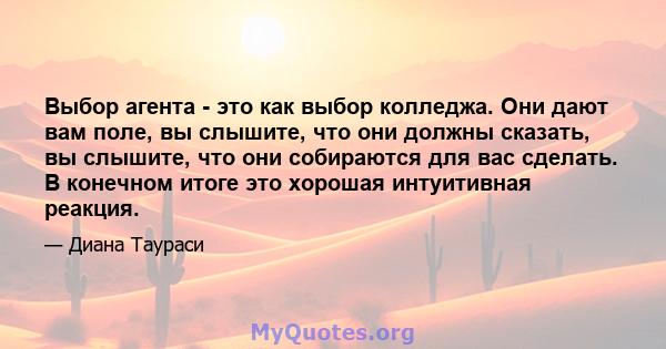 Выбор агента - это как выбор колледжа. Они дают вам поле, вы слышите, что они должны сказать, вы слышите, что они собираются для вас сделать. В конечном итоге это хорошая интуитивная реакция.