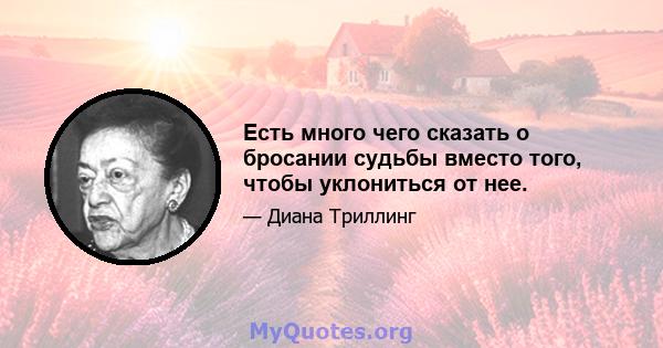 Есть много чего сказать о бросании судьбы вместо того, чтобы уклониться от нее.