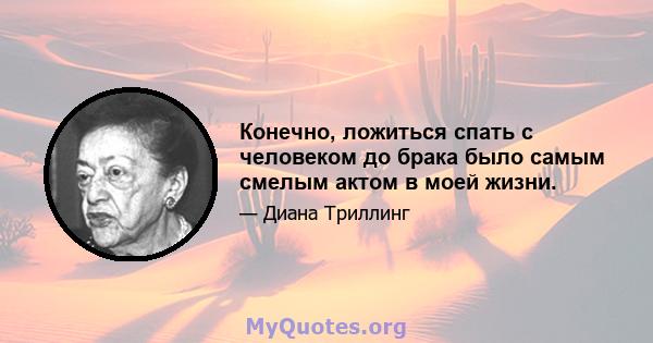 Конечно, ложиться спать с человеком до брака было самым смелым актом в моей жизни.