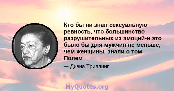 Кто бы ни знал сексуальную ревность, что большинство разрушительных из эмоций-и это было бы для мужчин не меньше, чем женщины, знали о том Полем