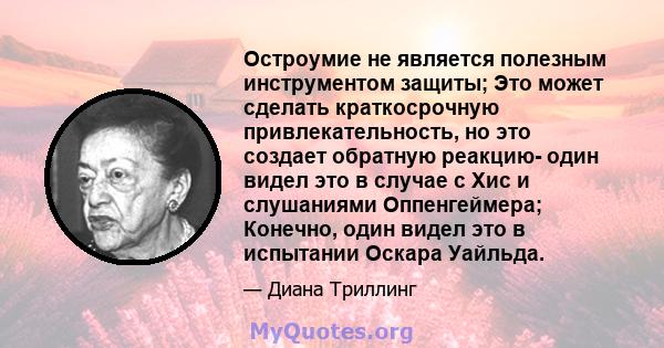 Остроумие не является полезным инструментом защиты; Это может сделать краткосрочную привлекательность, но это создает обратную реакцию- один видел это в случае с Хис и слушаниями Оппенгеймера; Конечно, один видел это в