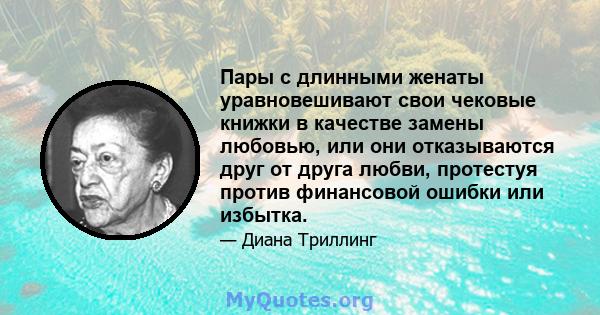 Пары с длинными женаты уравновешивают свои чековые книжки в качестве замены любовью, или они отказываются друг от друга любви, протестуя против финансовой ошибки или избытка.