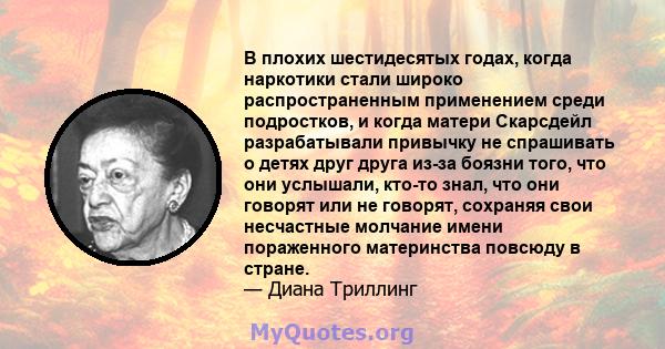 В плохих шестидесятых годах, когда наркотики стали широко распространенным применением среди подростков, и когда матери Скарсдейл разрабатывали привычку не спрашивать о детях друг друга из-за боязни того, что они