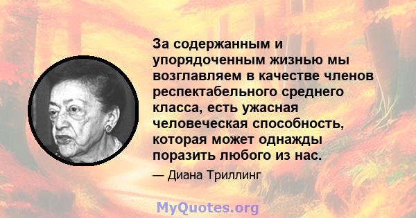 За содержанным и упорядоченным жизнью мы возглавляем в качестве членов респектабельного среднего класса, есть ужасная человеческая способность, которая может однажды поразить любого из нас.