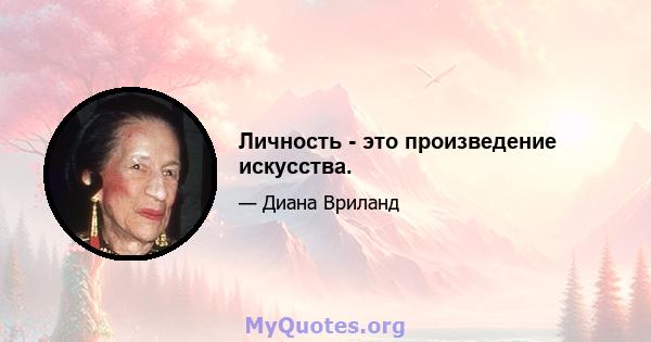 Личность - это произведение искусства.