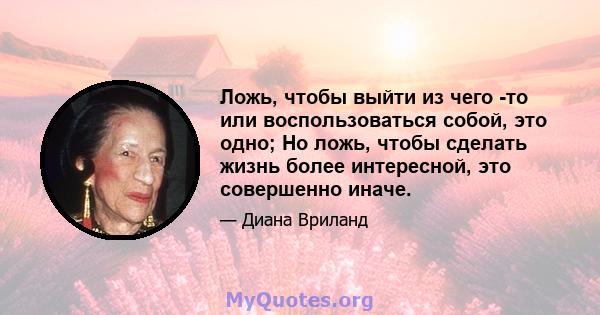 Ложь, чтобы выйти из чего -то или воспользоваться собой, это одно; Но ложь, чтобы сделать жизнь более интересной, это совершенно иначе.