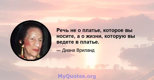 Речь не о платье, которое вы носите, а о жизни, которую вы ведете в платье.