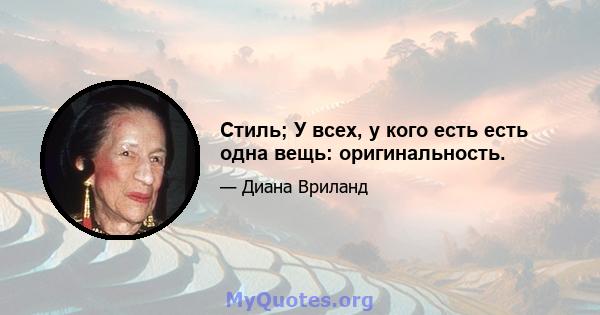 Стиль; У всех, у кого есть есть одна вещь: оригинальность.