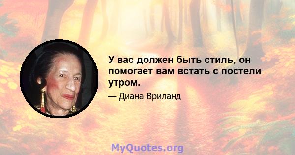 У вас должен быть стиль, он помогает вам встать с постели утром.