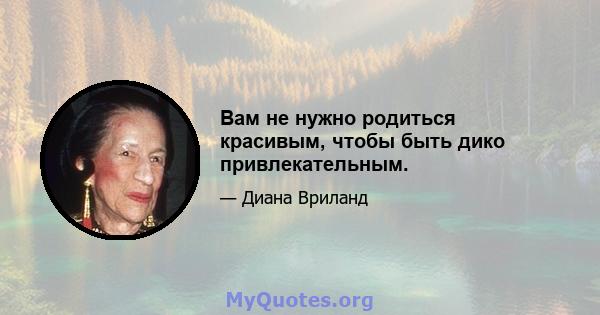 Вам не нужно родиться красивым, чтобы быть дико привлекательным.