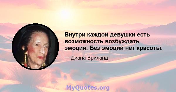 Внутри каждой девушки есть возможность возбуждать эмоции. Без эмоций нет красоты.