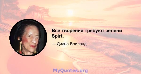 Все творения требуют зелени Spirt.