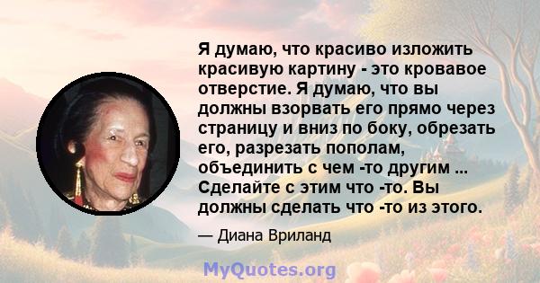 Я думаю, что красиво изложить красивую картину - это кровавое отверстие. Я думаю, что вы должны взорвать его прямо через страницу и вниз по боку, обрезать его, разрезать пополам, объединить с чем -то другим ... Сделайте 