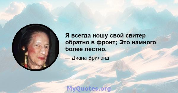 Я всегда ношу свой свитер обратно в фронт; Это намного более лестно.