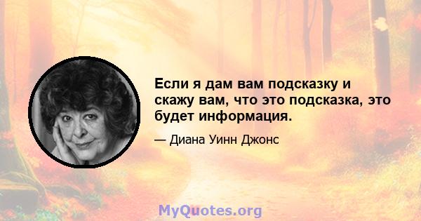 Если я дам вам подсказку и скажу вам, что это подсказка, это будет информация.