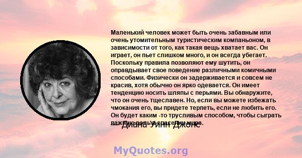 Маленький человек может быть очень забавным или очень утомительным туристическим компаньоном, в зависимости от того, как такая вещь хватает вас. Он играет, он пьет слишком много, и он всегда убегает. Поскольку правила