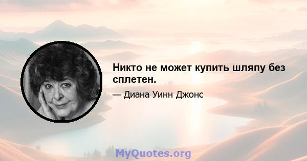 Никто не может купить шляпу без сплетен.