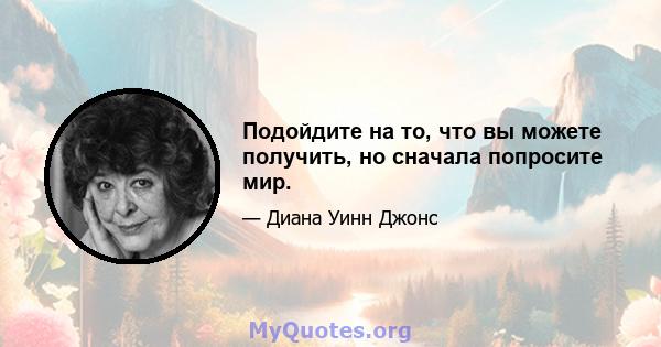 Подойдите на то, что вы можете получить, но сначала попросите мир.