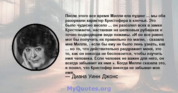 После этого все время Милли ела пудинг ... мы оба разорвали характер Кристофера в клочья. Это было чудесно весело ... он разозлил всех в замке Крестоманчи, настаивая на шелковых рубашках и точно подходящем виде пижамы.