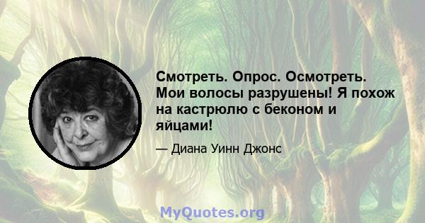 Смотреть. Опрос. Осмотреть. Мои волосы разрушены! Я похож на кастрюлю с беконом и яйцами!