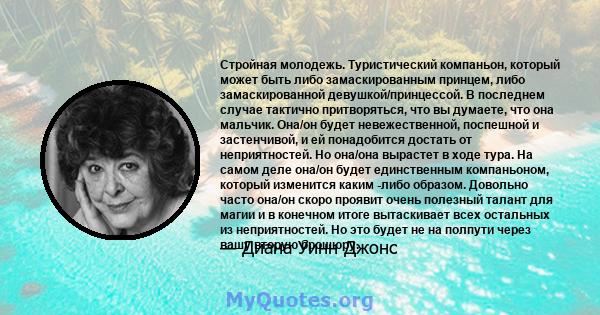 Стройная молодежь. Туристический компаньон, который может быть либо замаскированным принцем, либо замаскированной девушкой/принцессой. В последнем случае тактично притворяться, что вы думаете, что она мальчик. Она/он