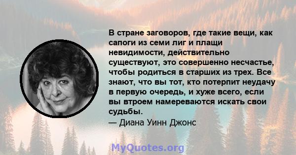 В стране заговоров, где такие вещи, как сапоги из семи лиг и плащи невидимости, действительно существуют, это совершенно несчастье, чтобы родиться в старших из трех. Все знают, что вы тот, кто потерпит неудачу в первую