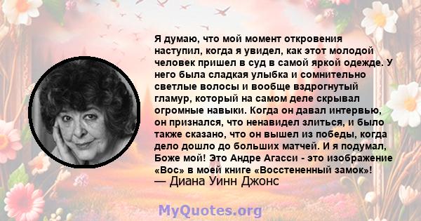 Я думаю, что мой момент откровения наступил, когда я увидел, как этот молодой человек пришел в суд в самой яркой одежде. У него была сладкая улыбка и сомнительно светлые волосы и вообще вздрогнутый гламур, который на