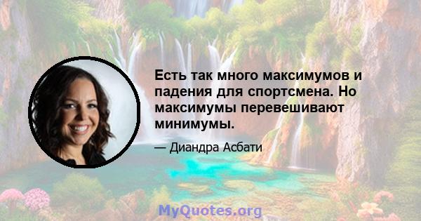 Есть так много максимумов и падения для спортсмена. Но максимумы перевешивают минимумы.