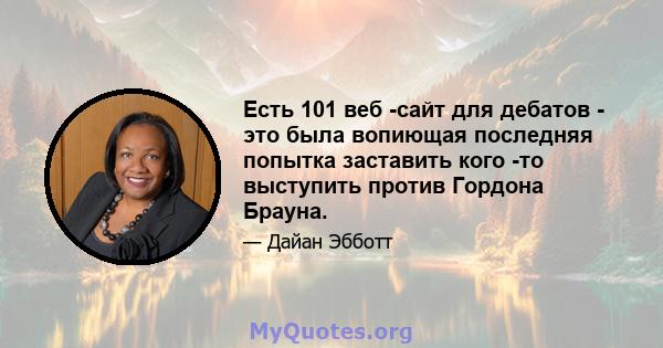 Есть 101 веб -сайт для дебатов - это была вопиющая последняя попытка заставить кого -то выступить против Гордона Брауна.