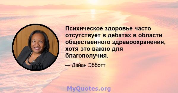 Психическое здоровье часто отсутствует в дебатах в области общественного здравоохранения, хотя это важно для благополучия.