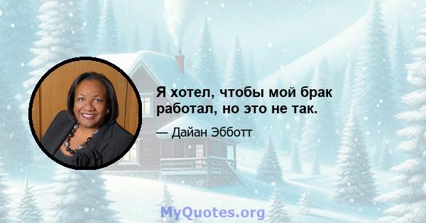 Я хотел, чтобы мой брак работал, но это не так.