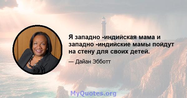 Я западно -индийская мама и западно -индийские мамы пойдут на стену для своих детей.