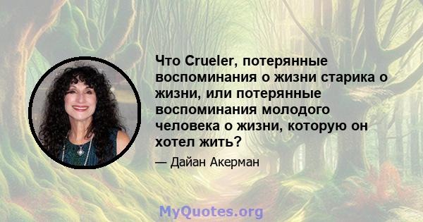 Что Crueler, потерянные воспоминания о жизни старика о жизни, или потерянные воспоминания молодого человека о жизни, которую он хотел жить?