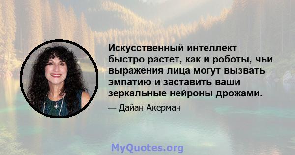 Искусственный интеллект быстро растет, как и роботы, чьи выражения лица могут вызвать эмпатию и заставить ваши зеркальные нейроны дрожами.