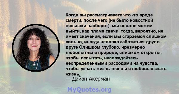 Когда вы рассматриваете что -то вроде смерти, после чего (не было новостной вспышки наоборот), мы вполне можем выйти, как пламя свечи, тогда, вероятно, не имеет значения, если мы стараемся слишком сильно, иногда неловко 