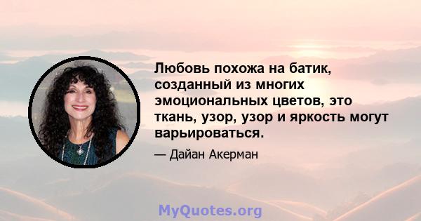 Любовь похожа на батик, созданный из многих эмоциональных цветов, это ткань, узор, узор и яркость могут варьироваться.