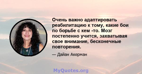 Очень важно адаптировать реабилитацию к тому, какие бои по борьбе с кем -то. Мозг постепенно учится, захватывая свое внимание, бесконечные повторения.