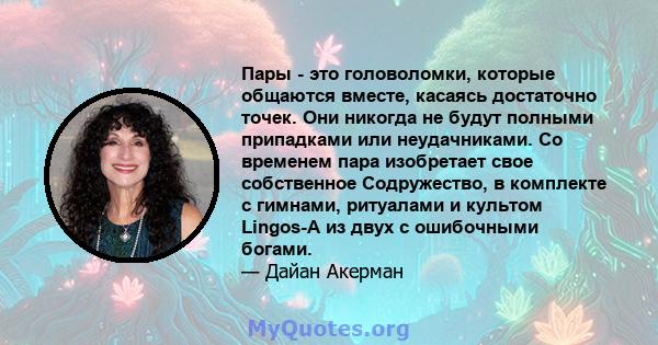 Пары - это головоломки, которые общаются вместе, касаясь достаточно точек. Они никогда не будут полными припадками или неудачниками. Со временем пара изобретает свое собственное Содружество, в комплекте с гимнами,